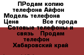 ПРодам копию телефона Айфон › Модель телефона ­ i5s › Цена ­ 6 000 - Все города Сотовые телефоны и связь » Продам телефон   . Хабаровский край